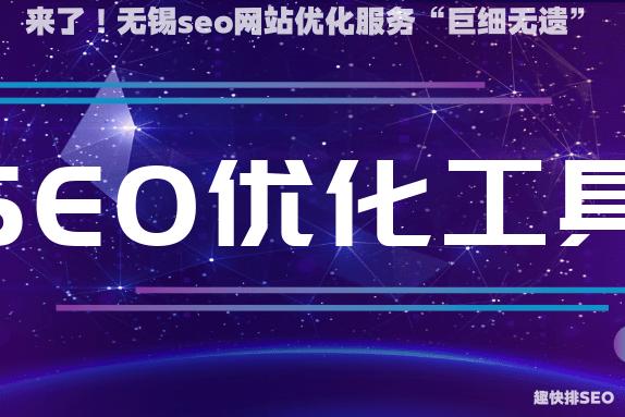 来了！无锡seo网站优化服务“巨细无遗”