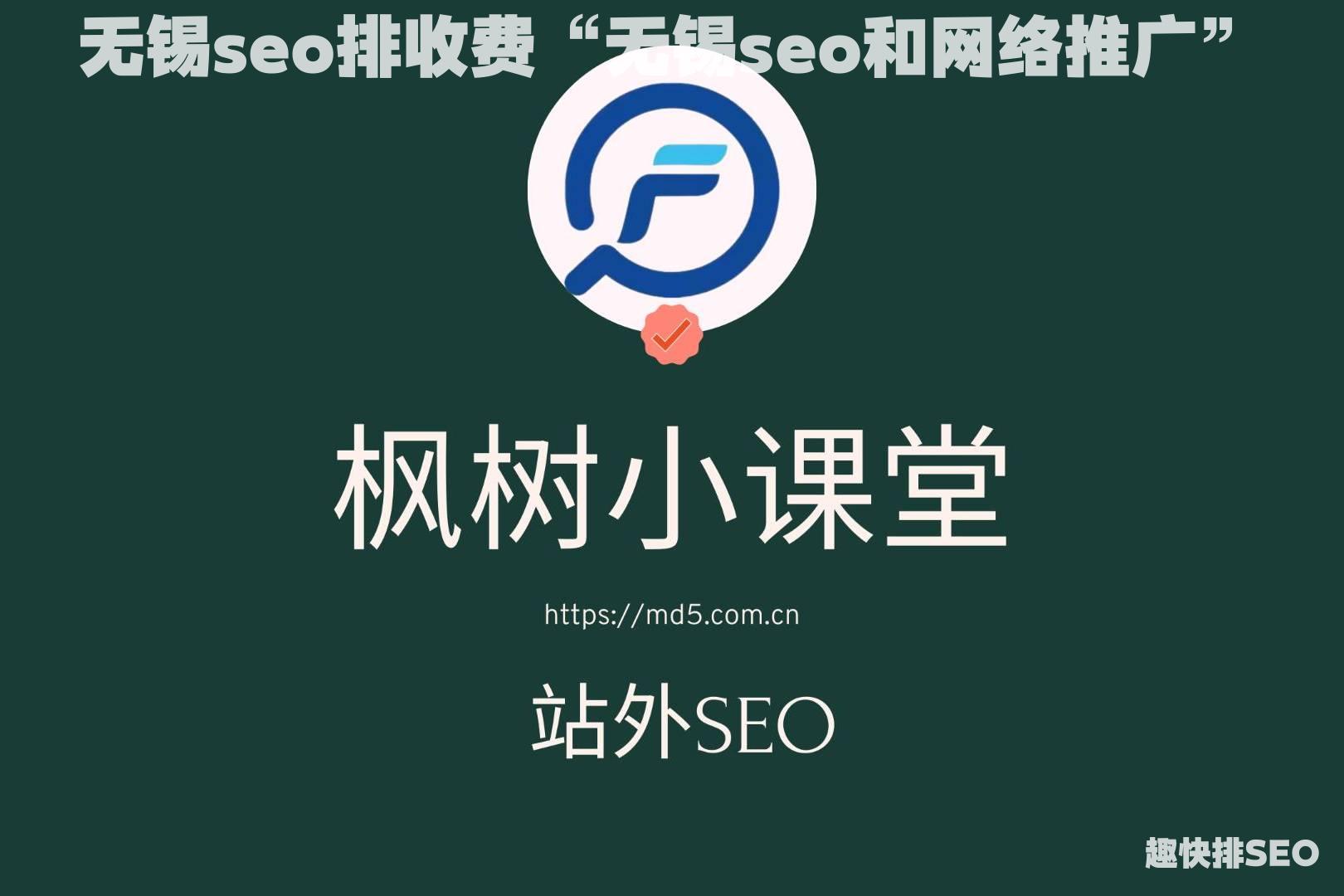 无锡seo排收费“无锡seo和网络推广”