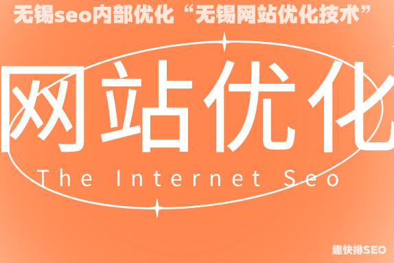 无锡seo内部优化“无锡网站优化技术”