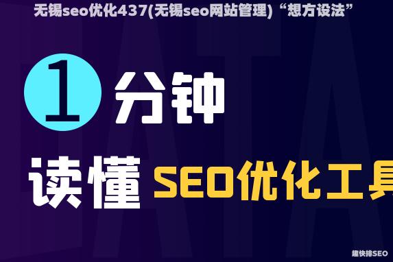 无锡seo优化437(无锡seo网站管理)“想方设法”